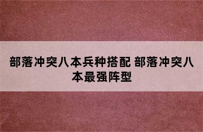 部落冲突八本兵种搭配 部落冲突八本最强阵型